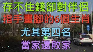 老人言：存不住錢卻對伴侶，指手畫腳的6個生肖，尤其第四名，當家還敗家 #人生感悟 #国学智慧 #老人言 #硬笔书法 #中国語 #书法 #中國書法 #老人 #傳統文化