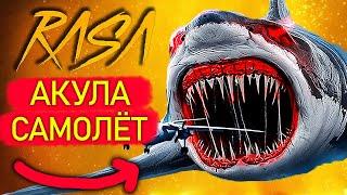 ПЕСНЯ про АКУЛУ САМОЛЁТ ПЧЕЛОВОД пародия Aircraft Shark