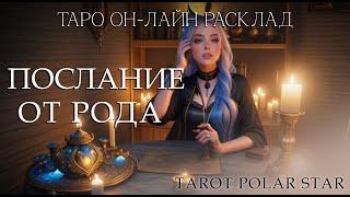 Послание от рода - таро он-лайн расклад. Сила рода. Что род хочет вам сказать.