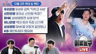 [WKBL 루머&팩트] 우리은행 위성우감독 “닥수비”/신한은행 홍유순 신인왕?/BNK 삼성생명전 분석/하나은행 역대 최저득점/삼성생명 BNK를 어떻게 요리했나/KB 페인트칠 필요