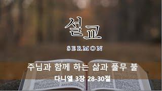 5월 31일 신현샘물교회 주일오전예배 '주님이 함께 하는 삶과 풀무'  단 3:28~30절