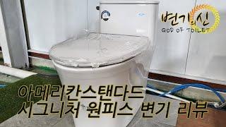 [변기 리뷰] 아메리칸 스탠다드 시그니처 원피스 변기