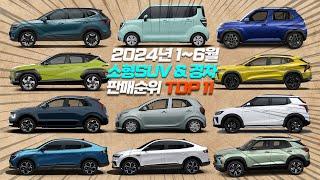 2024년 1~6월 상반기 《 소형SUV & 경차 》 누적 판매량 TOP 11