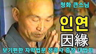 인연은 대체 무엇인가? 인연의 세 가지 차원 | 청화스님 법문 19841027 정광사 중창 대법회