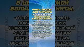 Оберег на жилище #аннаwitchтаро #заговоры #защитаотнегатива #оберег #молитва #магия