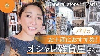 パリの雑貨屋さんでお土産紹介！【General store in Paris】