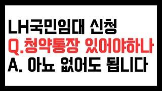 LH SH 임대주택 국민임대 신청하려면 청약통장 있어야 하나? 없어도 상관 없습니다. 가산점은 줍니다.