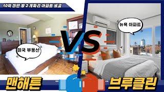 10억 미만 맨해튼 vs. 브루클린 2베드 콘도, 똑똑한 뉴욕 콘도 투자 방법, 뉴욕 맨하탄 집값