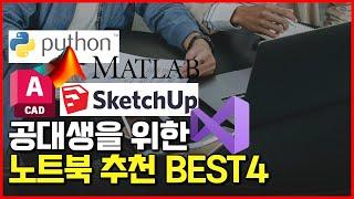 공대생 노트북 추천 BEST4 | 코딩 캐드 대학생 노트북 | 사무용 게이밍 개발자