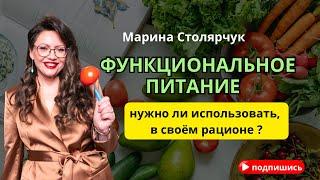 ФУНКЦИОНАЛЬНОЕ ПИТАНИЕ #нутрициолог #здоровыйобраз