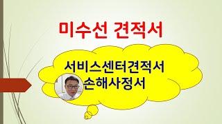 사고차 미수선처리보상 잘받으려면 견적서를 잘 받아야~