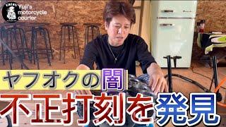 #78 【ゆうじのバイク便】ヤフオクで購入したら…「絶対に許せない！エンジン番号の不正打刻」