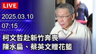 【LIVE直播】柯文哲赴新竹奔喪　陳水扁、蔡英文贈花籃｜2025.03.10@ChinaTimes​