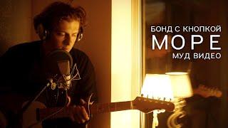 Бонд с кнопкой – Море (Mood Video 2024)