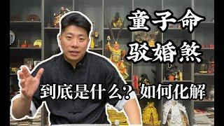 童子命是什么？童子命如何化解？驳婚煞又是什么？驳婚煞如何化解？