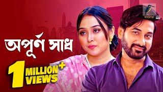 Opurno Sadh | অপূর্ণ সাধ | Shajal Noor, Chamak | Bangla New Natok 2022 | Maasranga Drama