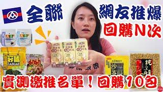 全聯必買好物EP.29【網友推爆回購Ｎ次】實測網友推薦商品竟回購10包！！！太強啦｜網友私推銷魂吃法～夏日必備這款優格啊！！！｜【御膳娘娘的聊癒廚房】EP.223