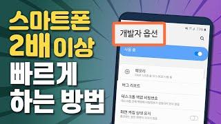 개발자들만 아는 스마트폰 빨라지는 법