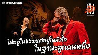 ไม่อยู่ในชีวิตแต่อยู่ในหัวใจ ในฐานะลูกคนหนึ่ง | เกินคิ้ม คอนเสิร์ต