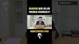 보정권고를 좌우하는 회생위원, 그들은 누구인가? | 회생전문변호사 유익상