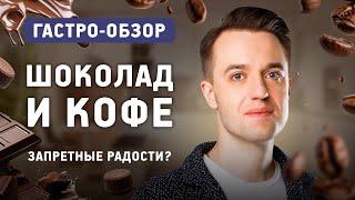 Шоколад и кофе: польза или вред? Результаты исследований любимых продуктов.