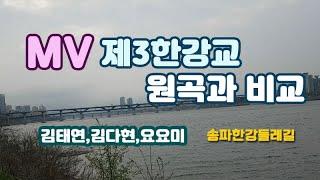 제3한강교 원곡비교-김태연,김다현,원곡,요요미 | 송파 한강둘레길 | 걷기모임 뮤직비디오