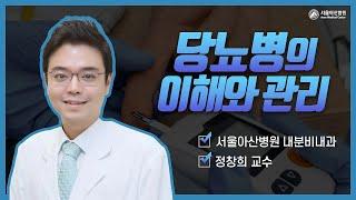 당뇨병의 이해와 관리