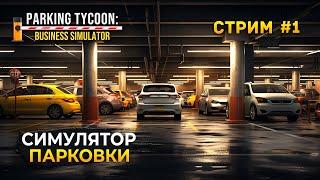 Стрим Parking Tycoon: Business Simulator #1 - Симулятор Парковки. Новый Бизнес (Первый Взгляд)