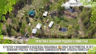 Родовое поместье Владимира и Надежды Лобановых / 2 сезон - 1 выпуск / Практика родовых поместий