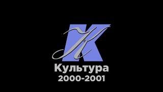 История часов канала Культура (2000-н.в.)