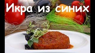 Икра из баклажан | Кухня с одесским акцентом