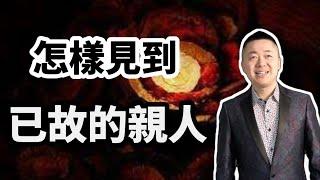 怎樣見到已故的親人 | 有趣的靈魂 - 烜榮