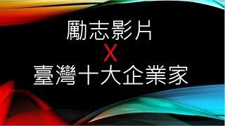 勵志影片 | 台灣十大企業家 | 心靈雞湯系列