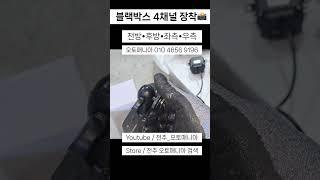 화물차 블랙박스 4채널 장착 #화물차 #블랙박스 #블랙박스설치