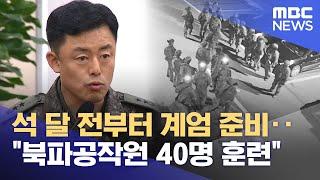 석 달 전부터 계엄 준비‥"북파공작원 40명 훈련" (2024.12.22/뉴스투데이/MBC)