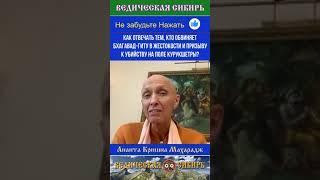 Как отвечать тем, кто обвиняет Бхагавад-гиту в жестокости и призыву к убийству на поле Курукшетры?