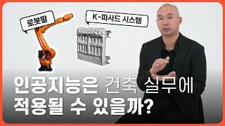 AI를 건축 실무에 도입하기 위한 노력들