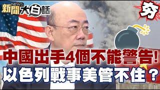 【精選】以色列脫韁野馬美國管不住？ 中國出手「4個不能」警告！伊朗秘密核武準備開戰？【新聞大白話】