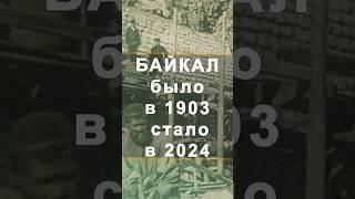 Было в 1904 и стало через 120 лет: Байкал - строительство подпорной стенки #история #байкал