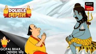 গোপাল করে শিবকে আমন্ত্রণ | Gopal Bhar | Double Gopal | Full Episode