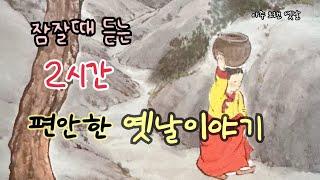 잠잘때 듣는 편안한 옛날이야기 15편/ 민담/고전/전래동화/잠자리동화/오디오북