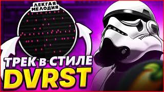 ТРЕК В СТИЛЕ DVRST | КАК НАПИСАТЬ СВОЙ АТМОСФЕРНЫЙ ФОНК?