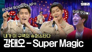 강태오씨 이것 뭐예요~? 접신한 듯한 춤사위로 패널 초토화시켜버린 강태오의 Super Magic 무대│라디오스타 MBC160608방송