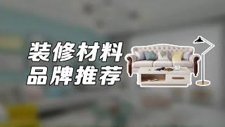 装修材料品牌推荐