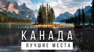 12 ЛУЧШИХ МЕСТ В КАНАДЕ [РЕЙТИНГ] - КАНАДА 2024 - Не только Торонто и Ванкувер