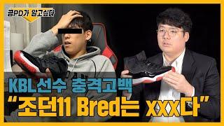 에어 조던11 ‘Bred’, 너의 정체는? - [곰PD가 알고싶다]