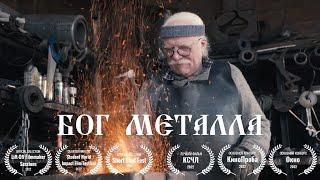 Бог металла — Короткометражный документальный фильм (ВГИК 2022)