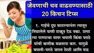 कधीही न ऐकलेल्या | जेवणाची चव वाढवण्यासाठी 20 किचन टिप्स | 20 kitchen tips in marathi | #kitchentips