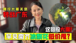 同行大哥无奈转战广东，罕见南齐冰飘花翡翠低价甩？这回捡大漏！翡翠原石 缅甸翡翠 一手 天然翡翠直播 莫西沙 翡翠赌石玉石 南齐