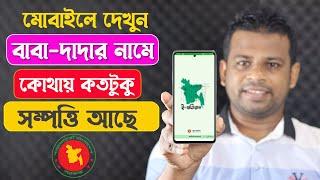 বাবা-দাদার নামে কোথায় কতটুক জমি আছে দেখুন মোবাইল দিয়ে